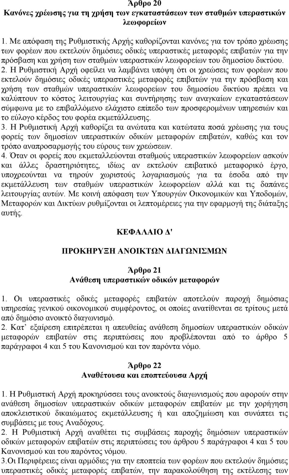 λεωφορείων του δημοσίου δικτύου. 2.