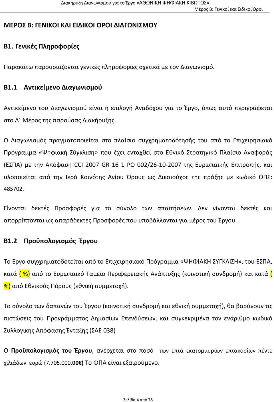 2007 GR 16 1 PO 002/26-10-2007 της Ευρωπαϊκής Επιτροπής, και υλοποιείται από την Ιερά Κοινότης Αγίου Όρους ως Δικαιούχος της πράξης με κωδικό ΟΠΣ: 485702.