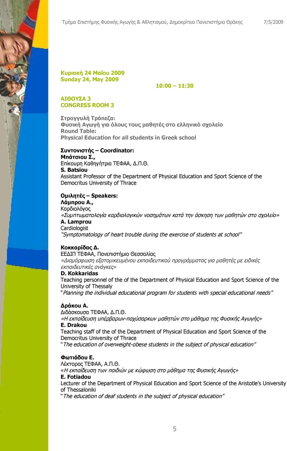 Batsiou Assistant Professor of the Department of Physical Education and Sport Science of the Democritus University of Thrace Ομιλητές Speakers: Λάμπρου Α.