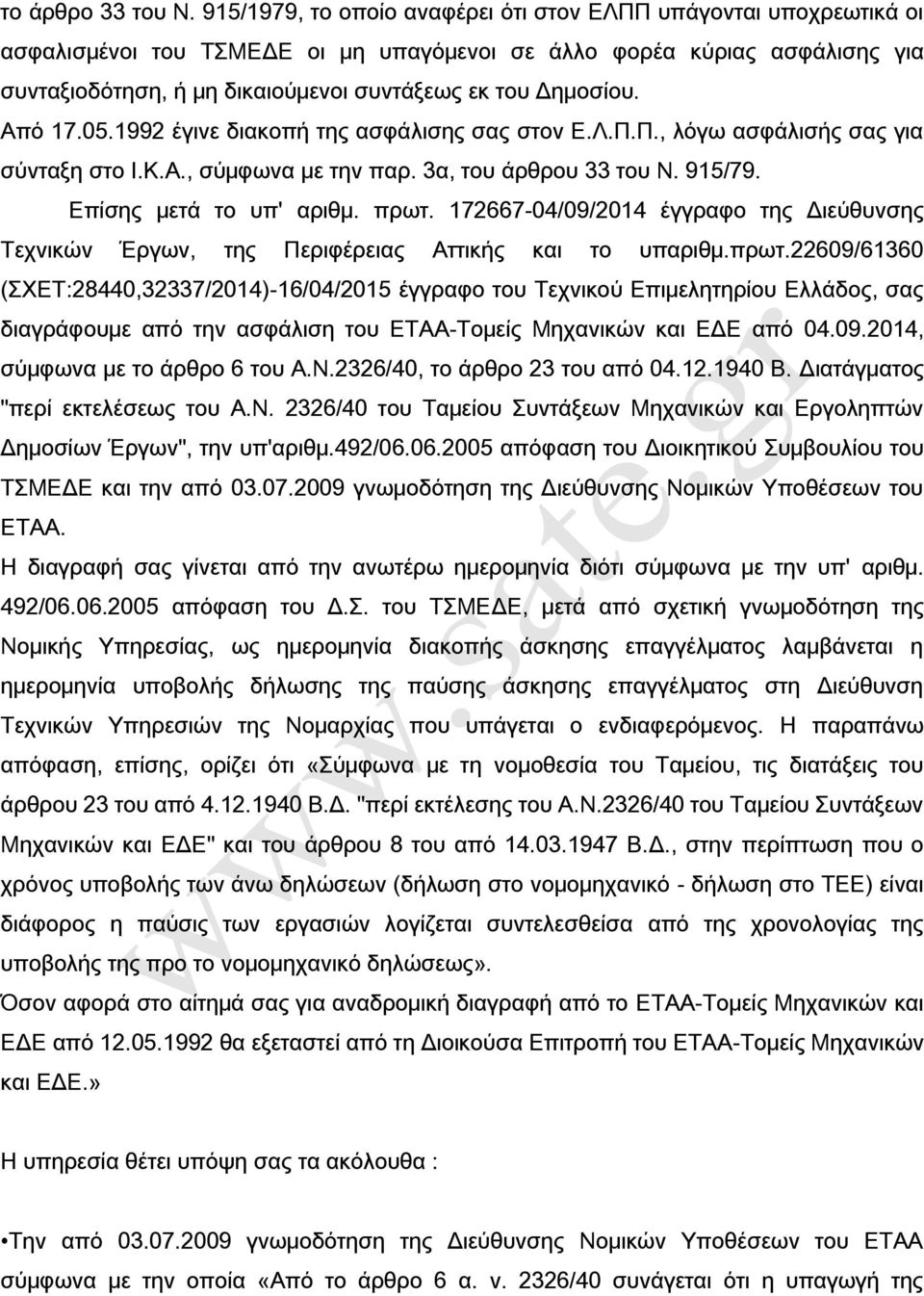 Δημοσίου. Από 17.05.1992 έγινε διακοπή της ασφάλισης σας στον Ε.Λ.Π.Π., λόγω ασφάλισής σας για σύνταξη στο Ι.Κ.Α., σύμφωνα με την παρ. 3α, του άρθρου 33 του Ν. 915/79. Επίσης μετά το υπ' αριθμ. πρωτ.