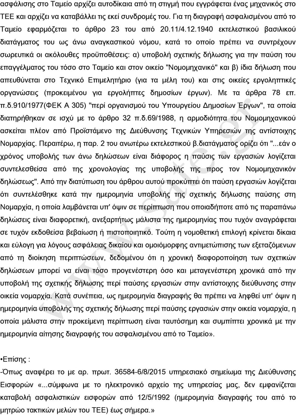 1940 εκτελεστικού βασιλικού διατάγματος του ως άνω αναγκαστικού νόμου, κατά το οποίο πρέπει να συντρέχουν σωρευτικά οι ακόλουθες προϋποθέσεις: α) υποβολή σχετικής δήλωσης για την παύση του