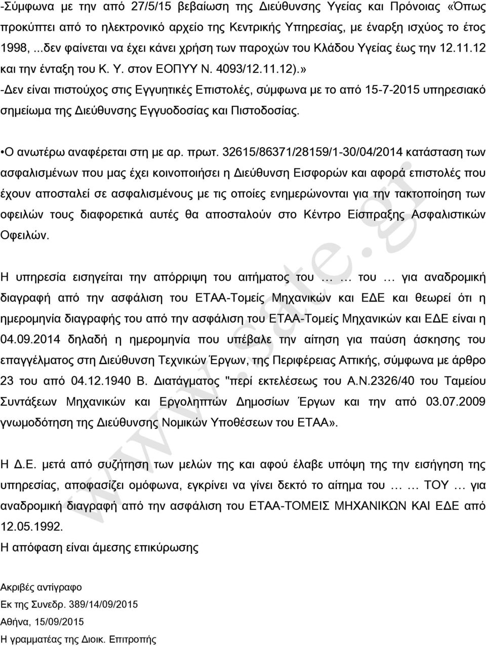 » -Δεν είναι πιστούχος στις Εγγυητικές Επιστολές, σύμφωνα με το από 15-7-2015 υπηρεσιακό σημείωμα της Διεύθυνσης Εγγυοδοσίας και Πιστοδοσίας. Ο ανωτέρω αναφέρεται στη με αρ. πρωτ.