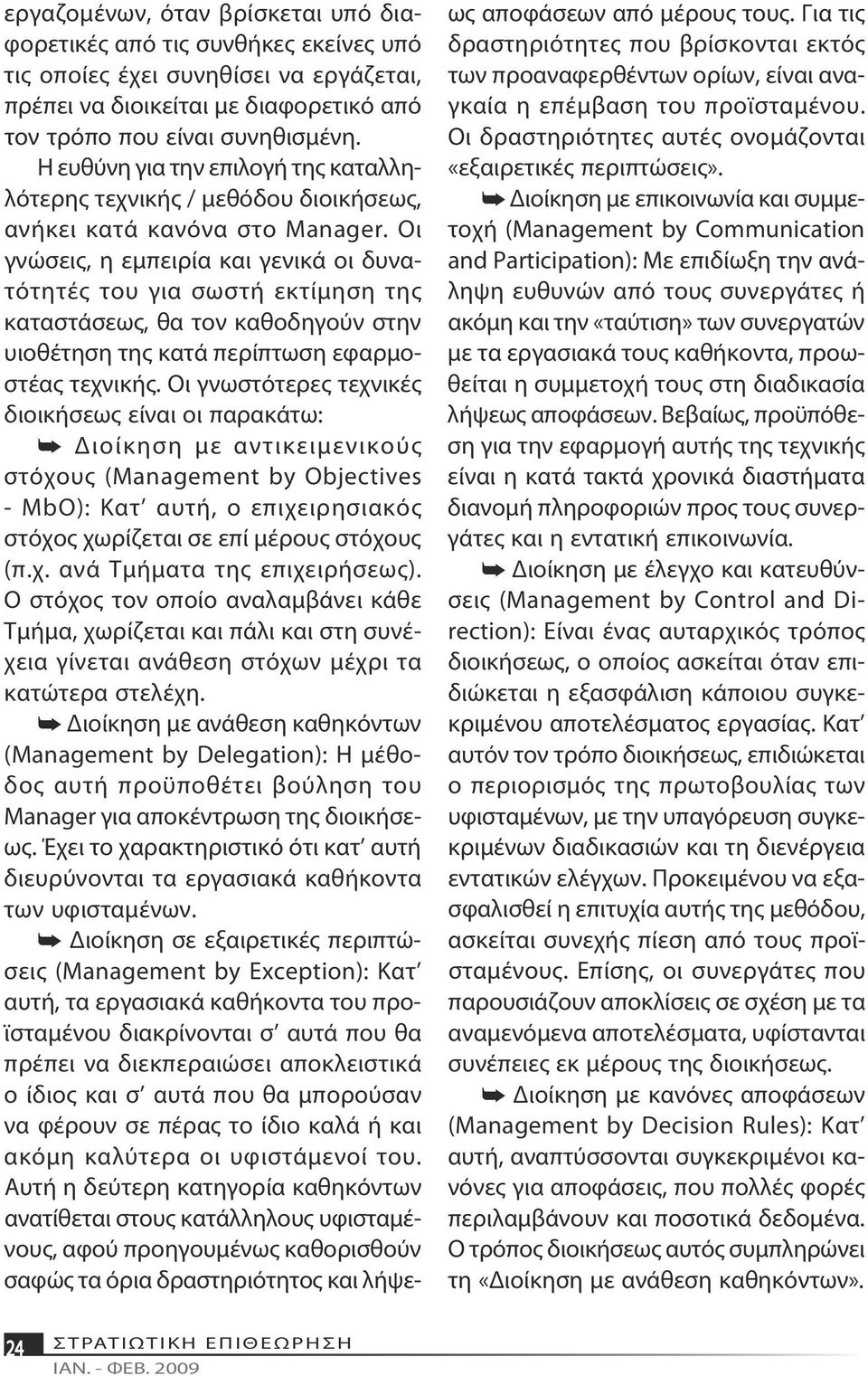 Οι γνώσεις, η εμπειρία και γενικά οι δυνατότητές του για σωστή εκτίμηση της καταστάσεως, θα τον καθοδηγούν στην υιοθέτηση της κατά περίπτωση εφαρμοστέας τεχνικής.