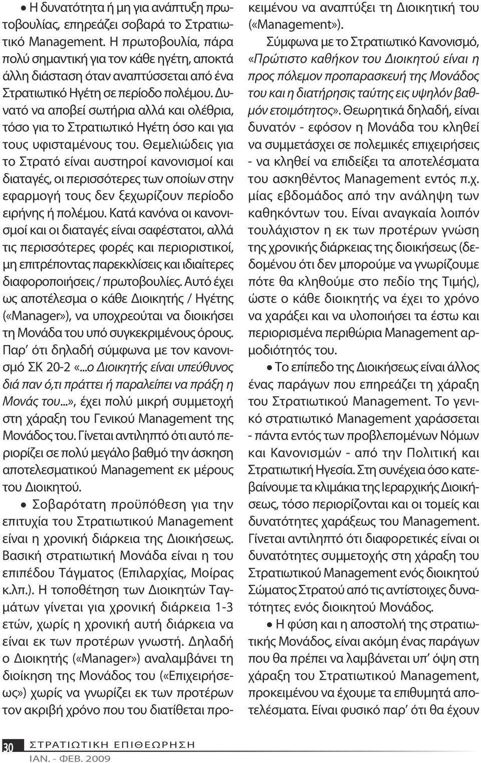 Δυνατό να αποβεί σωτήρια αλλά και ολέθρια, τόσο για το Στρατιωτικό Ηγέτη όσο και για τους υφισταμένους του.