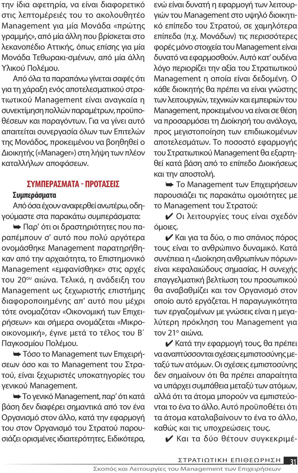 Από όλα τα παραπάνω γίνεται σαφές ότι για τη χάραξη ενός αποτελεσματικού στρατιωτικού Management είναι αναγκαία η συνεκτίμηση πολλών παραμέτρων, προϋποθέσεων και παραγόντων.