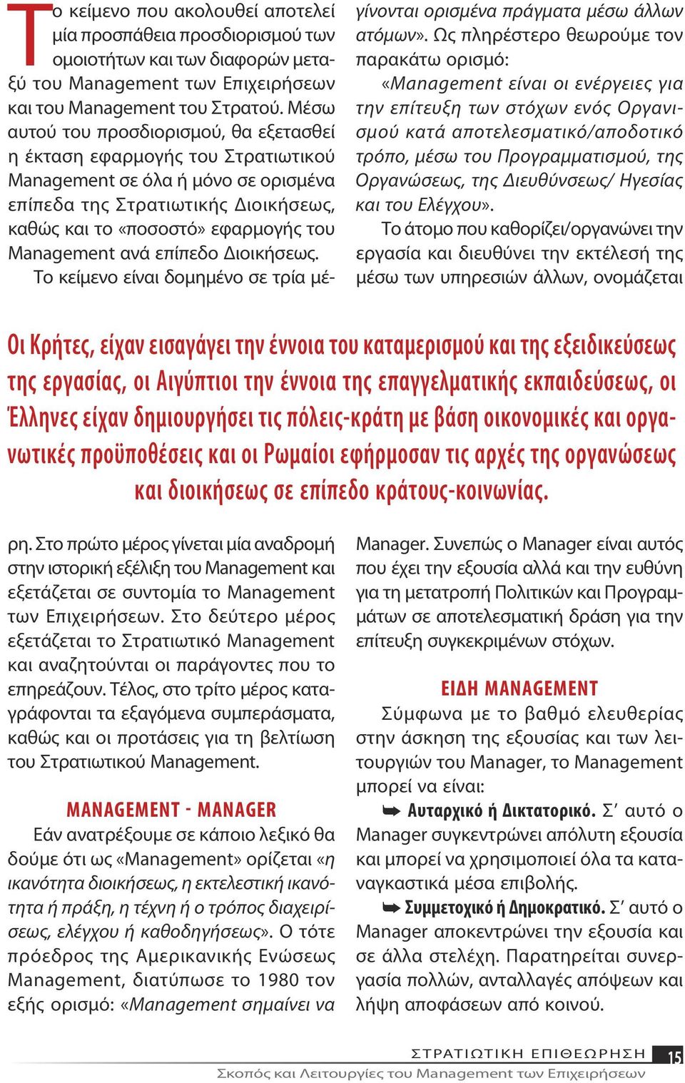 Management ανά επίπεδο Διοικήσεως. Το κείμενο είναι δομημένο σε τρία μέγίνονται ορισμένα πράγματα μέσω άλλων ατόμων».