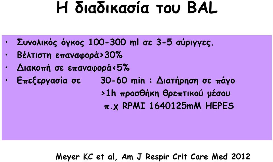 30-60 min : Διατήρηση σε πάγο >1h προσθήκη θρεπτικού μέσου π.