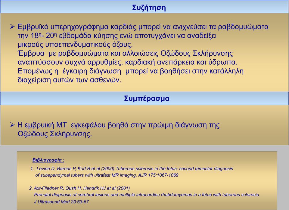 Επομένως η έγκαιρη διάγνωση μπορεί να βοηθήσει στην κατάλληλη διαχείριση αυτών των ασθενών. Συμπέρασμα Η εμβρυική ΜΤ εγκεφάλου βοηθά στην πρώιμη διάγνωση της Οζώδους Σκλήρυνσης. Βιβλιογραφία : 1.