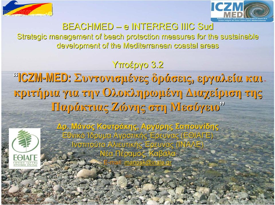 2 ICZM-MED: MED: Συντονισμένες δράσεις, εργαλεία και κριτήρια για την Ολοκληρωμένη Διαχείριση της Παράκτιας