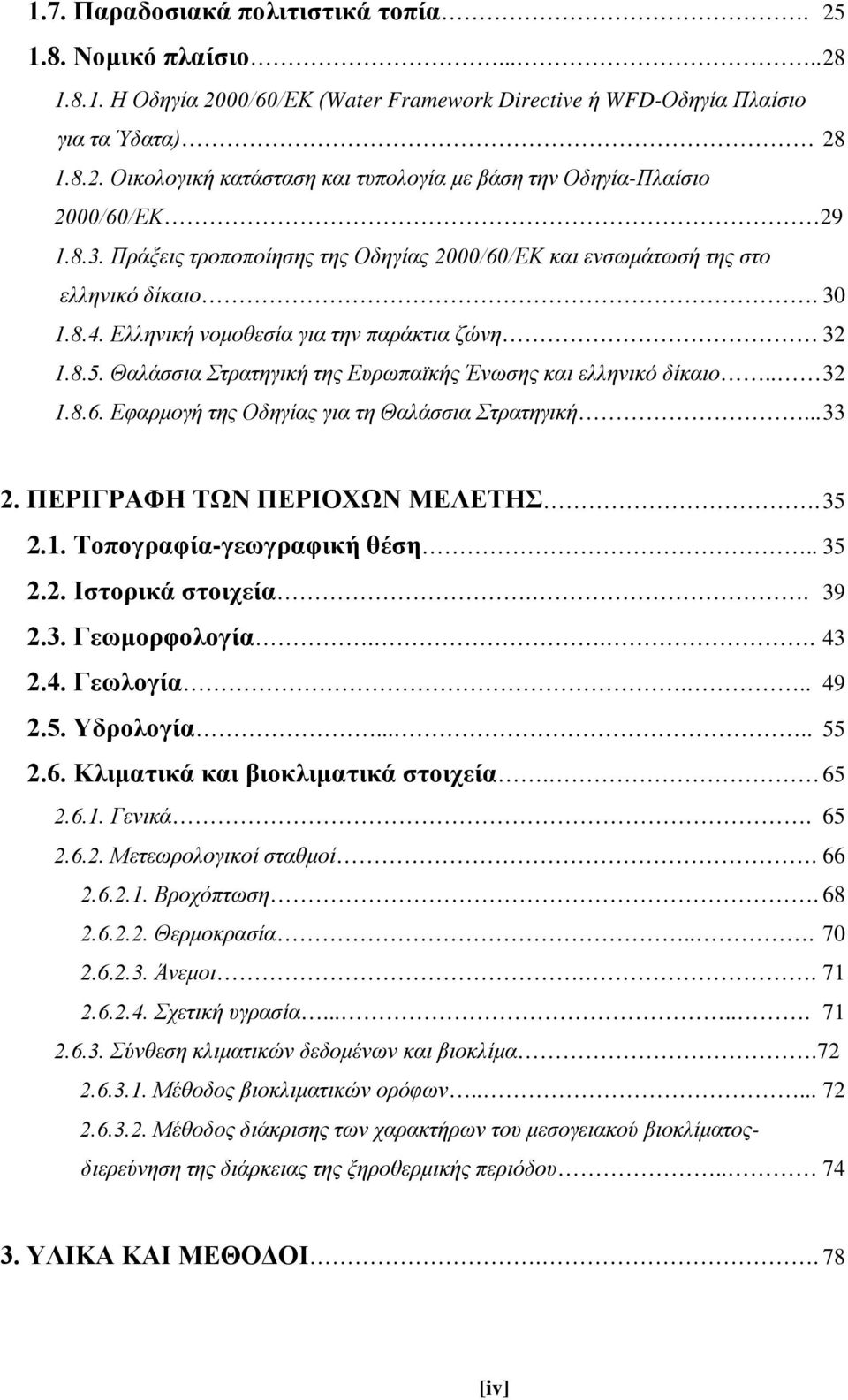 Θαλάσσια Στρατηγική της Ευρωπαϊκής Ένωσης και ελληνικό δίκαιο.. 32 1.8.6. Εφαρμογή της Οδηγίας για τη Θαλάσσια Στρατηγική... 33 2. ΠΕΡΙΓΡΑΦΗ ΤΩΝ ΠΕΡΙΟΧΩΝ ΜΕΛΕΤΗΣ. 35 2.1. Τοπογραφία-γεωγραφική θέση.