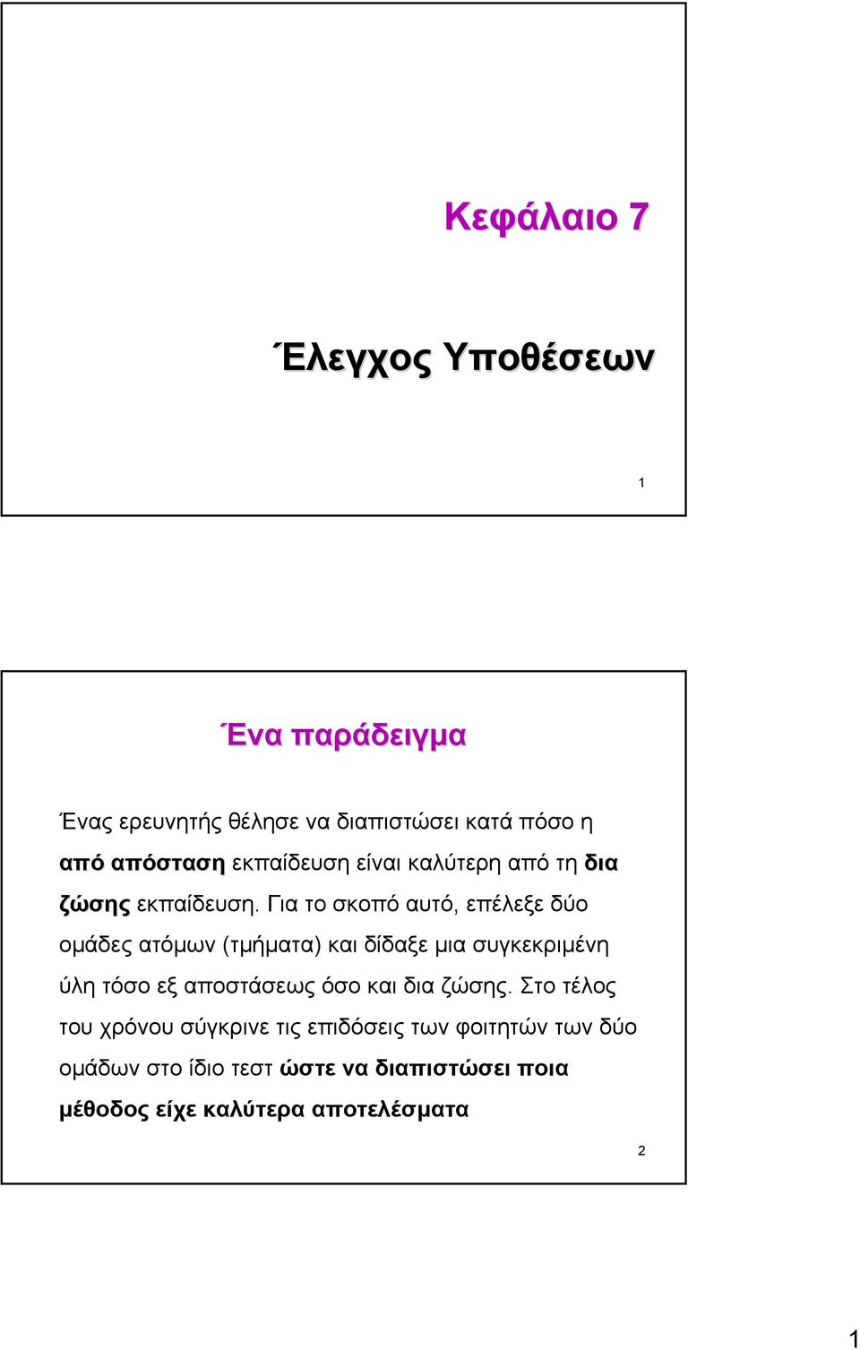 Για το σκοπό αυτό, επέλεξε δύο οµάδες ατόµων (τµήµατα) και δίδαξε µια συγκεκριµένη