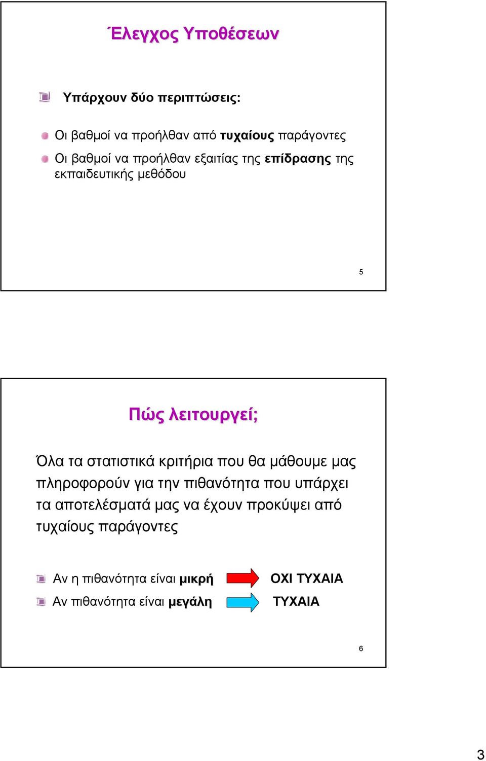 κριτήρια που θα µάθουµε µας πληροφορούν για την πιθανότητα που υπάρχει τα αποτελέσµατά µας να έχουν