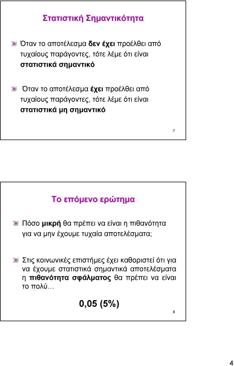 επόµενο ερώτηµα Πόσο µικρή θα πρέπει να είναι η πιθανότητα για να µην έχουµε τυχαίααποτελέσµατα; Στις κοινωνικές