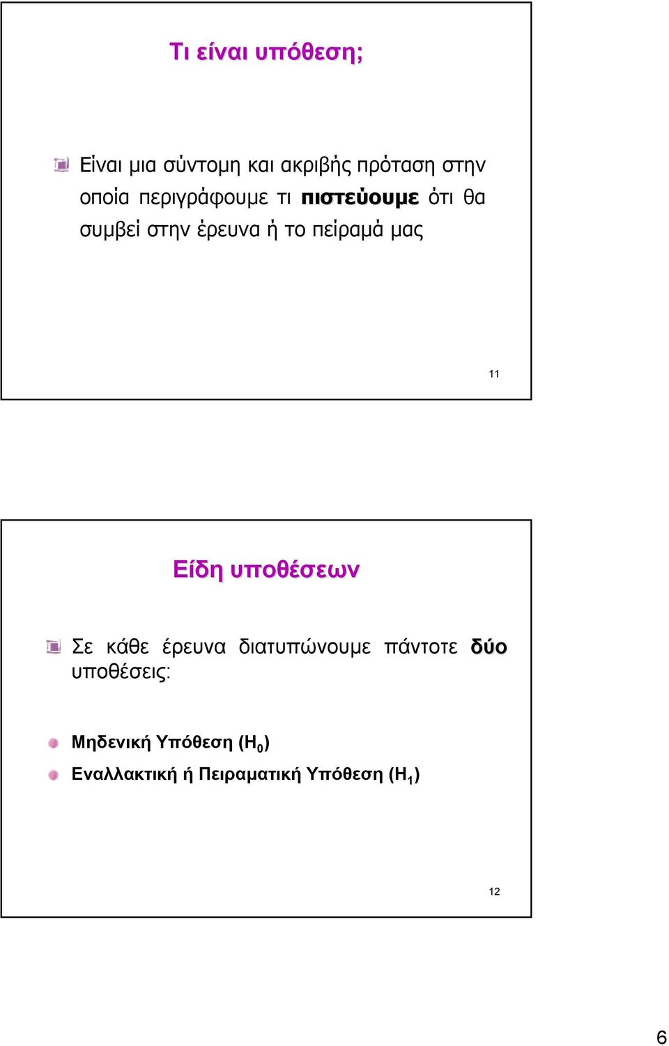 11 Είδη υποθέσεων Σε κάθε έρευνα διατυπώνουµε πάντοτε δύο υποθέσεις:
