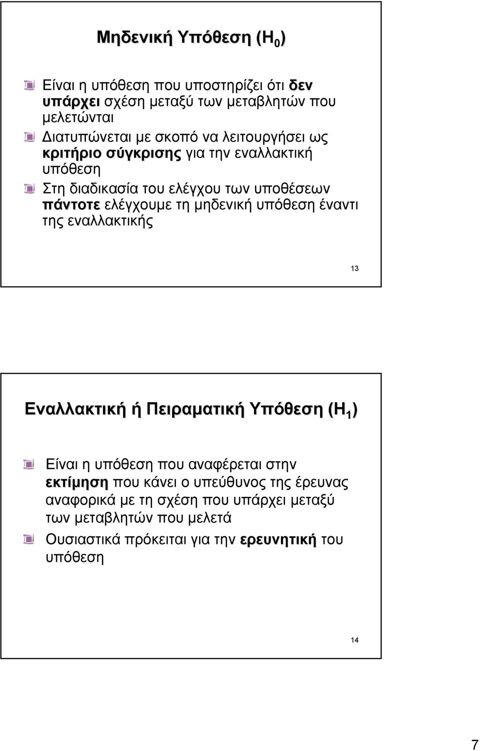 υπόθεση έναντι της εναλλακτικής 13 Εναλλακτική ή Πειραµατική Υπόθεση (Η 1 ) Είναι η υπόθεση που αναφέρεται στην εκτίµηση που κάνει ο