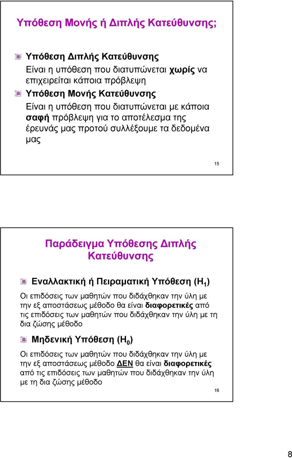 Οι επιδόσεις των µαθητών που διδάχθηκαν την ύλη µε την εξ αποστάσεως µέθοδο θα είναι διαφορετικές από τις επιδόσεις των µαθητών που διδάχθηκαν την ύλη µε τη δια ζώσης µέθοδο Μηδενική