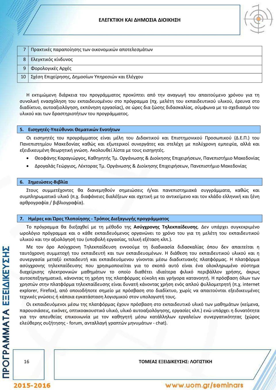 μελέτη του εκπαιδευτικού υλικού, έρευνα στο διαδίκτυο, αυτοαξιολόγηση, εκπόνηση εργασίας), σε ώρες δια ζώσης διδασκαλίας, σύμφωνα με το σχεδιασμό του υλικού και των δραστηριοτήτων του προγράμματος. 5.