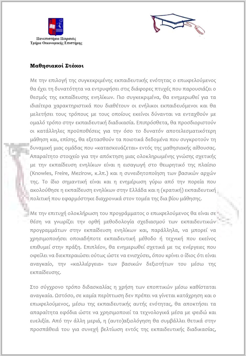 στην εκπαιδευτική διαδικασία.