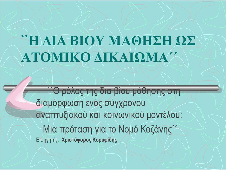 σύγχρονου αναπτυξιακού και κοινωνικού μοντέλου: