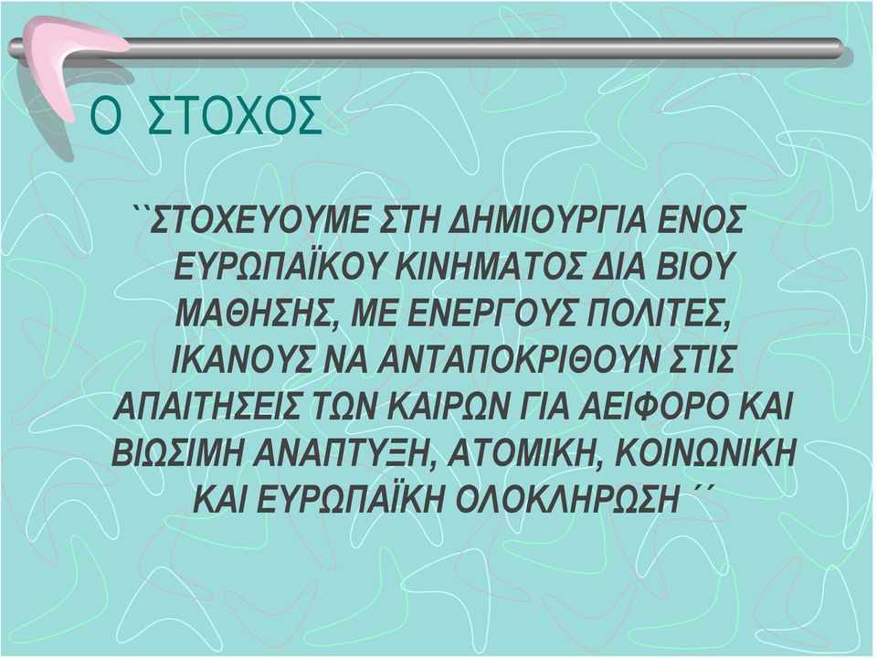 ΝΑ ΑΝΤΑΠΟΚΡΙΘΟΥΝ ΣΤΙΣ ΑΠΑΙΤΗΣΕΙΣ ΤΩΝ ΚΑΙΡΩΝ ΓΙΑ ΑΕΙΦΟΡΟ