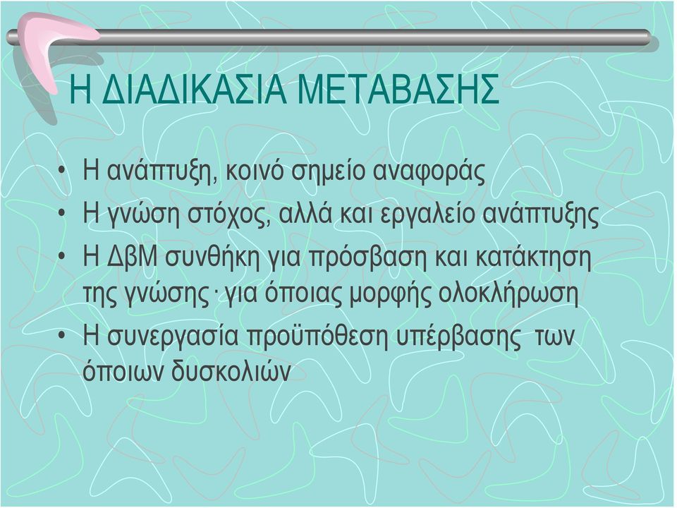 για πρόσβαση και κατάκτηση της γνώσης για όποιας μορφής