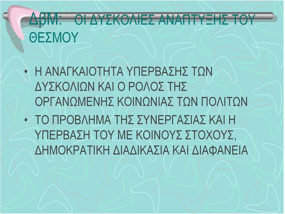 ΚΟΙΝΩΝΙΑΣ ΤΩΝ ΠΟΛΙΤΩΝ ΤΟ ΠΡΟΒΛΗΜΑ ΤΗΣ ΣΥΝΕΡΓΑΣΙΑΣ ΚΑΙ Η