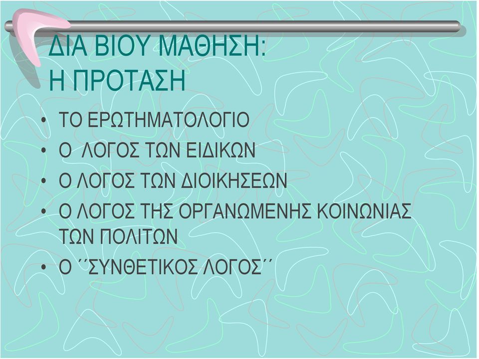 ΛΟΓΟΣ ΤΩΝ ΔΙΟΙΚΗΣΕΩΝ Ο ΛΟΓΟΣ ΤΗΣ