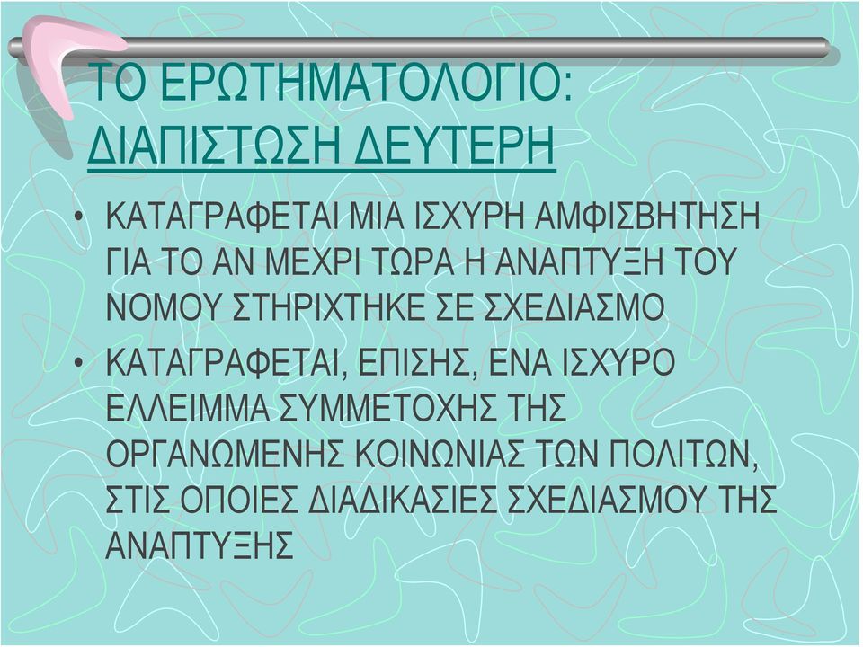 ΣΧΕΔΙΑΣΜΟ ΚΑΤΑΓΡΑΦΕΤΑΙ, ΕΠΙΣΗΣ, ΕΝΑ ΙΣΧΥΡΟ ΕΛΛΕΙΜΜΑ ΣΥΜΜΕΤΟΧΗΣ ΤΗΣ