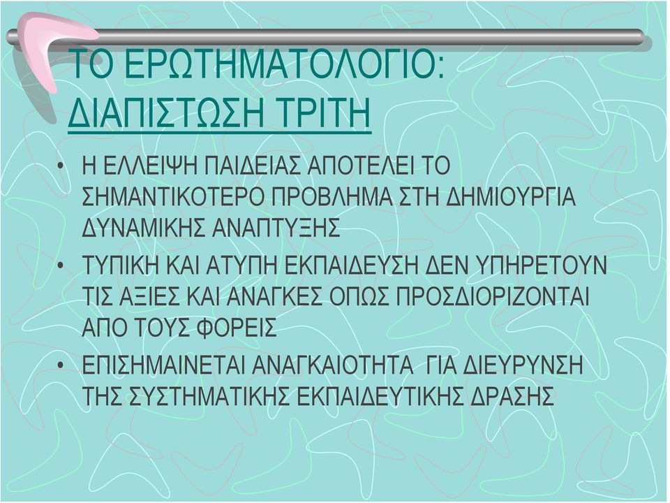 ΕΚΠΑΙΔΕΥΣΗ ΔΕΝ ΥΠΗΡΕΤΟΥΝ ΤΙΣ ΑΞΙΕΣ ΚΑΙ ΑΝΑΓΚΕΣ ΟΠΩΣ ΠΡΟΣΔΙΟΡΙΖΟΝΤΑΙ ΑΠΟ