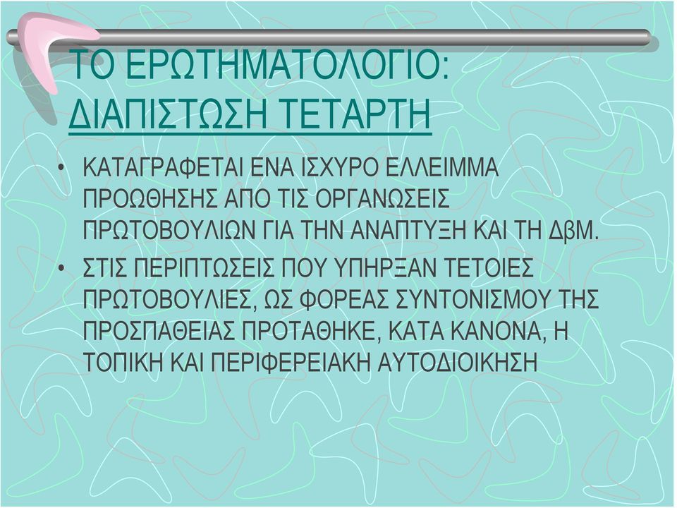 ΣΤΙΣ ΠΕΡΙΠΤΩΣΕΙΣ ΠΟΥ ΥΠΗΡΞΑΝ ΤΕΤΟΙΕΣ ΠΡΩΤΟΒΟΥΛΙΕΣ, ΩΣ ΦΟΡΕΑΣ ΣΥΝΤΟΝΙΣΜΟΥ