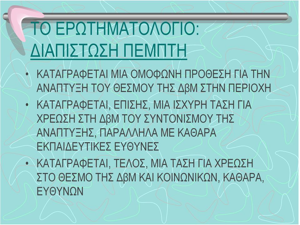 ΧΡΕΩΣΗ ΣΤΗ ΔβΜ ΤΟΥ ΣΥΝΤΟΝΙΣΜΟΥ ΤΗΣ ΑΝΑΠΤΥΞΗΣ, ΠΑΡΑΛΛΗΛΑ ΜΕ ΚΑΘΑΡΑ ΕΚΠΑΙΔΕΥΤΙΚΕΣ