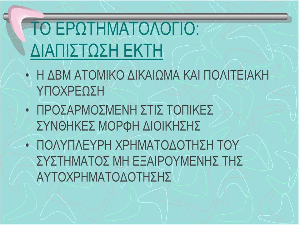 ΤΟΠΙΚΕΣ ΣΥΝΘΗΚΕΣ ΜΟΡΦΗ ΔΙΟΙΚΗΣΗΣ ΠΟΛΥΠΛΕΥΡΗ