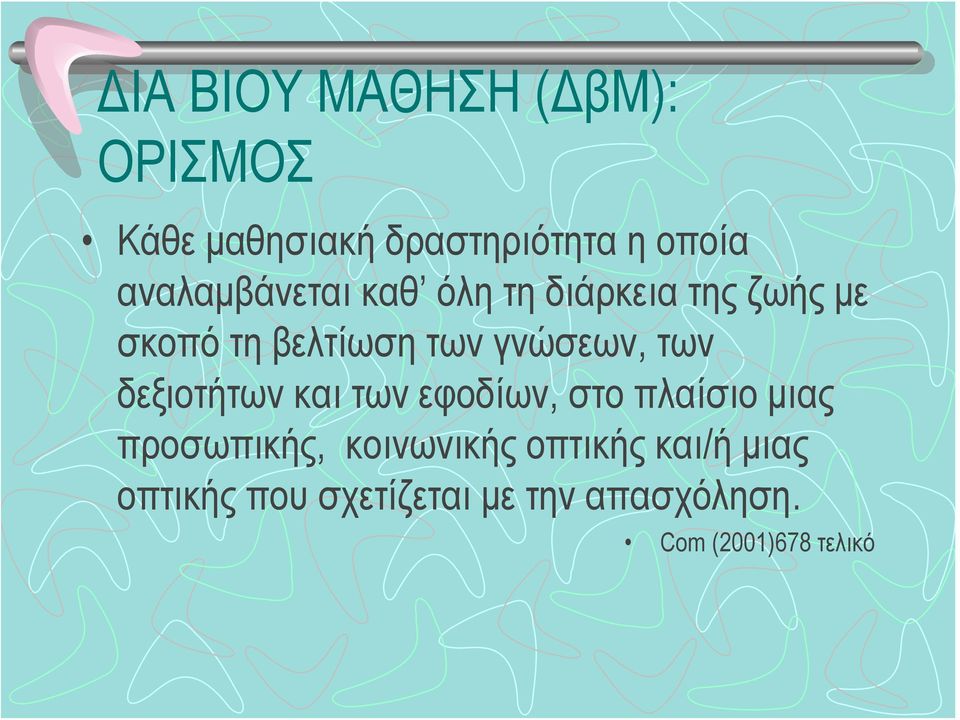 γνώσεων, των δεξιοτήτων και των εφοδίων, στο πλαίσιο μιας προσωπικής,