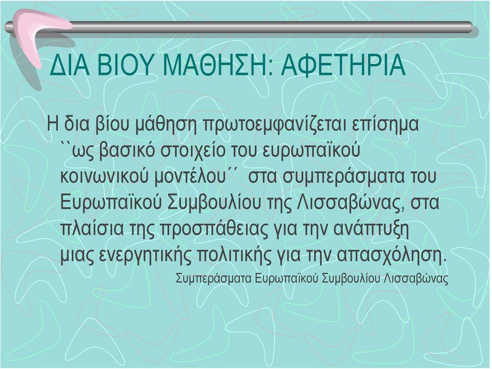 Συμβουλίου της Λισσαβώνας, στα πλαίσια της προσπάθειας για την ανάπτυξη μιας