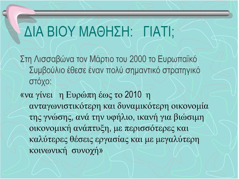 ανταγωνιστικότερη και δυναμικότερη οικονομία της γνώσης, ανά την υφήλιο, ικανή για