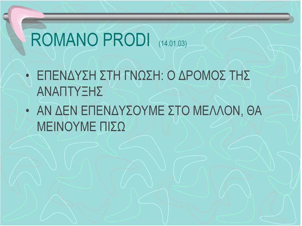 ΟΔΡΟΜΟΣΤΗΣ ΑΝΑΠΤΥΞΗΣ ΑΝ ΔΕΝ