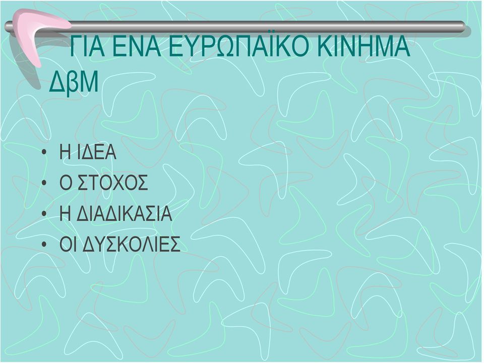 ΔβΜ ΗΙΔΕΑ