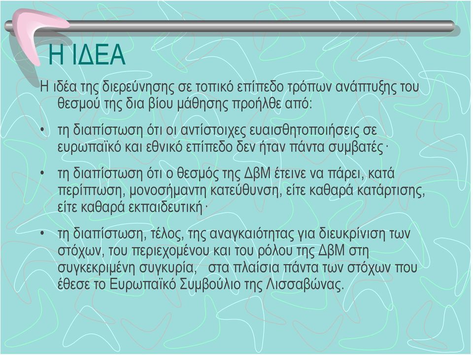 μονοσήμαντη κατεύθυνση, είτε καθαρά κατάρτισης, είτε καθαρά εκπαιδευτική τη διαπίστωση, τέλος, της αναγκαιότητας για διευκρίνιση των στόχων,