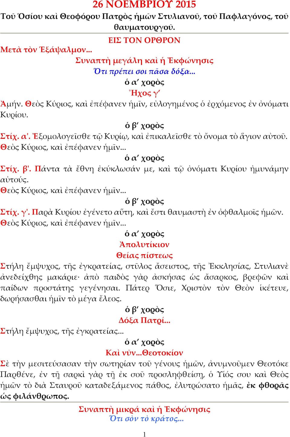 Πάντα τὰ ἔθνη ἐκύκλωσάν µε, καὶ τῷ ὀνόµατι Κυρίου ἠµυνάµην αὐτούς. Θεὸς Κύριος, καὶ ἐπέφανεν ἡµῖν... Στίχ. γ'. Παρὰ Κυρίου ἐγένετο αὕτη, καὶ ἔστι θαυµαστὴ ἐν ὀφθαλµοῖς ἡµῶν.
