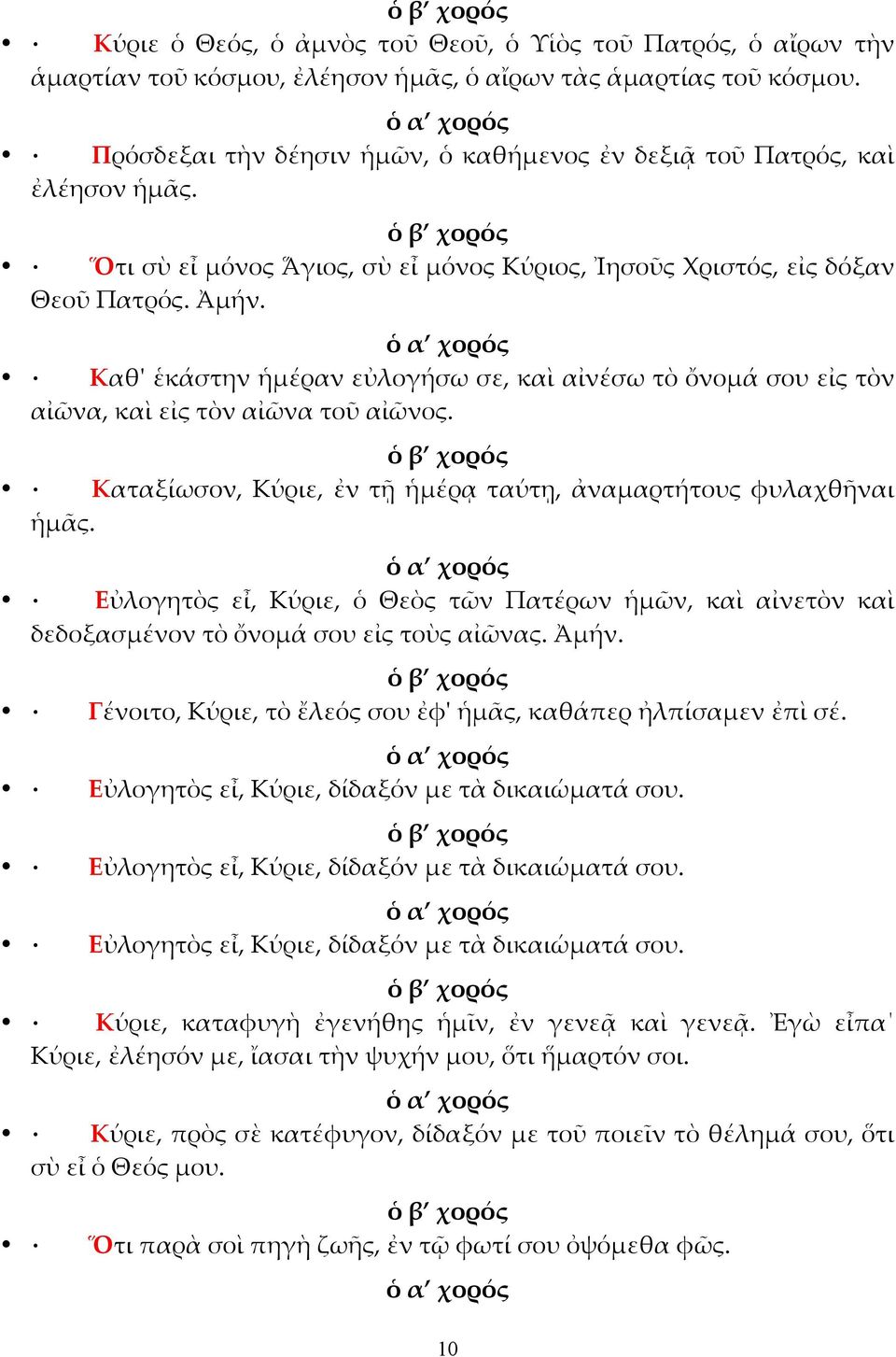 Καθ' ἑκάστην ἡµέραν εὐλογήσω σε, καὶ αἰνέσω τὸ ὄνοµά σου εἰς τὸν αἰῶνα, καὶ εἰς τὸν αἰῶνα τοῦ αἰῶνος. Καταξίωσον, Κύριε, ἐν τῇ ἡµέρᾳ ταύτῃ, ἀναµαρτήτους φυλαχθῆναι ἡµᾶς.