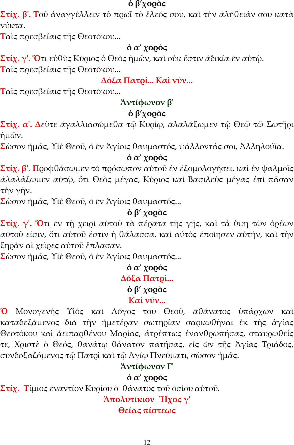 Σῶσον ἡµᾶς, Υἱὲ Θεοῦ, ὁ ἐν Ἁγίοις θαυµαστός, ψάλλοντάς σοι, Ἀλληλούϊα. Στίχ. β'.