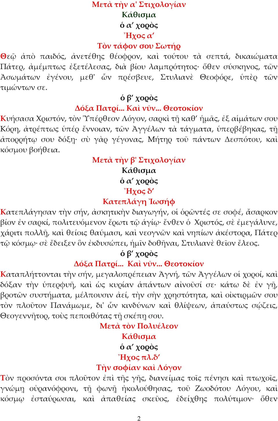 .. Θεοτοκίον Κυήσασα Χριστόν, τὸν Ὑπέρθεον Λόγον, σαρκὶ τῇ καθ ἡµᾶς, ἐξ αἱµάτων σου Κόρη, ἀτρέπτως ὑπέρ ἔννοιαν, τῶν Ἀγγέλων τὰ τάγµατα, ὑπερβέβηκας, τῇ ἀπορρήτῳ σου δόξῃ σὺ γὰρ γέγονας, Μήτηρ τοῦ