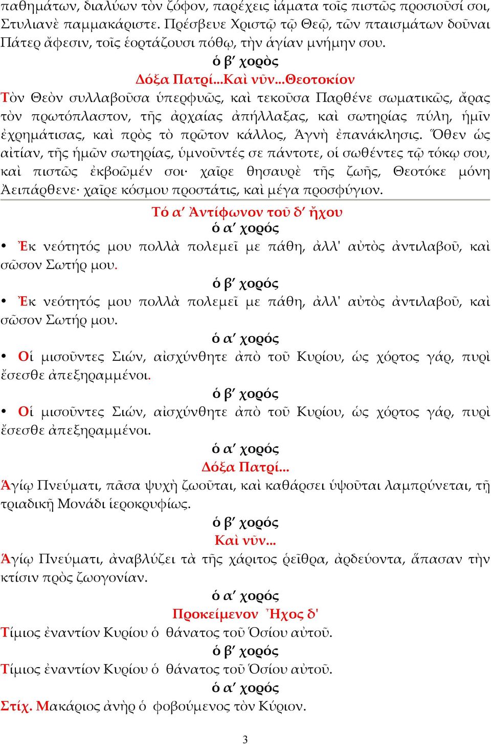 ..θεοτοκίον Τὸν Θεὸν συλλαβοῦσα ὑπερφυῶς, καὶ τεκοῦσα Παρθένε σωµατικῶς, ἄρας τὸν πρωτόπλαστον, τῆς ἀρχαίας ἀπήλλαξας, καὶ σωτηρίας πύλη, ἡµῖν ἐχρηµάτισας, καὶ πρὸς τὸ πρῶτον κάλλος, Ἁγνὴ ἐπανάκλησις.