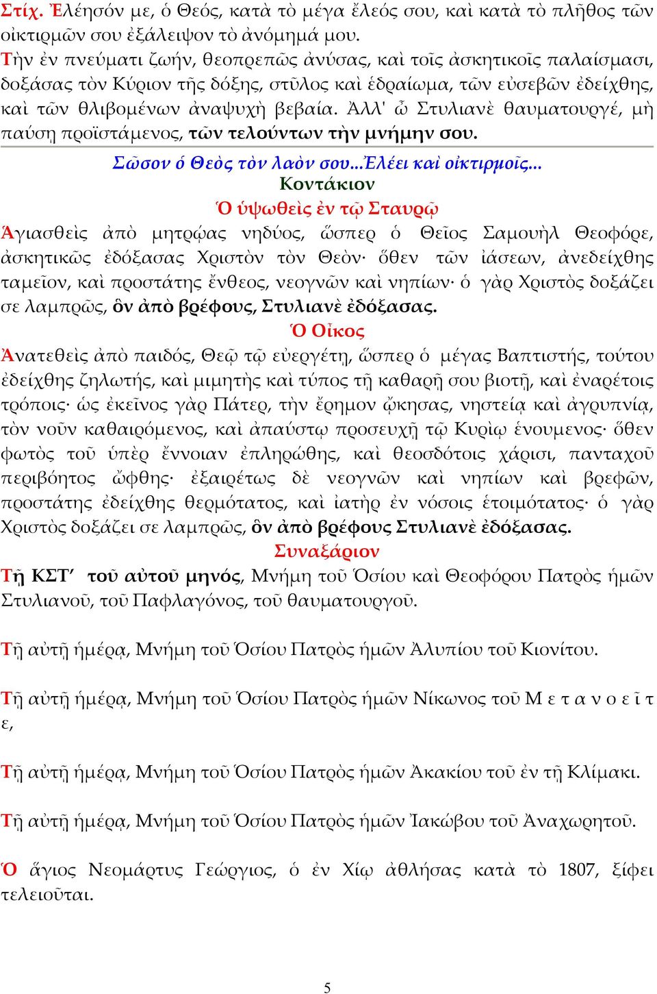 Ἀλλ' ὦ Στυλιανὲ θαυµατουργέ, µὴ παύσῃ προϊστάµενος, τῶν τελούντων τὴν µνήµην σου. Σῶσον ὁ Θεὸς τὸν λαὸν σου...ἐλέει καὶ οἰκτιρµοῖς.