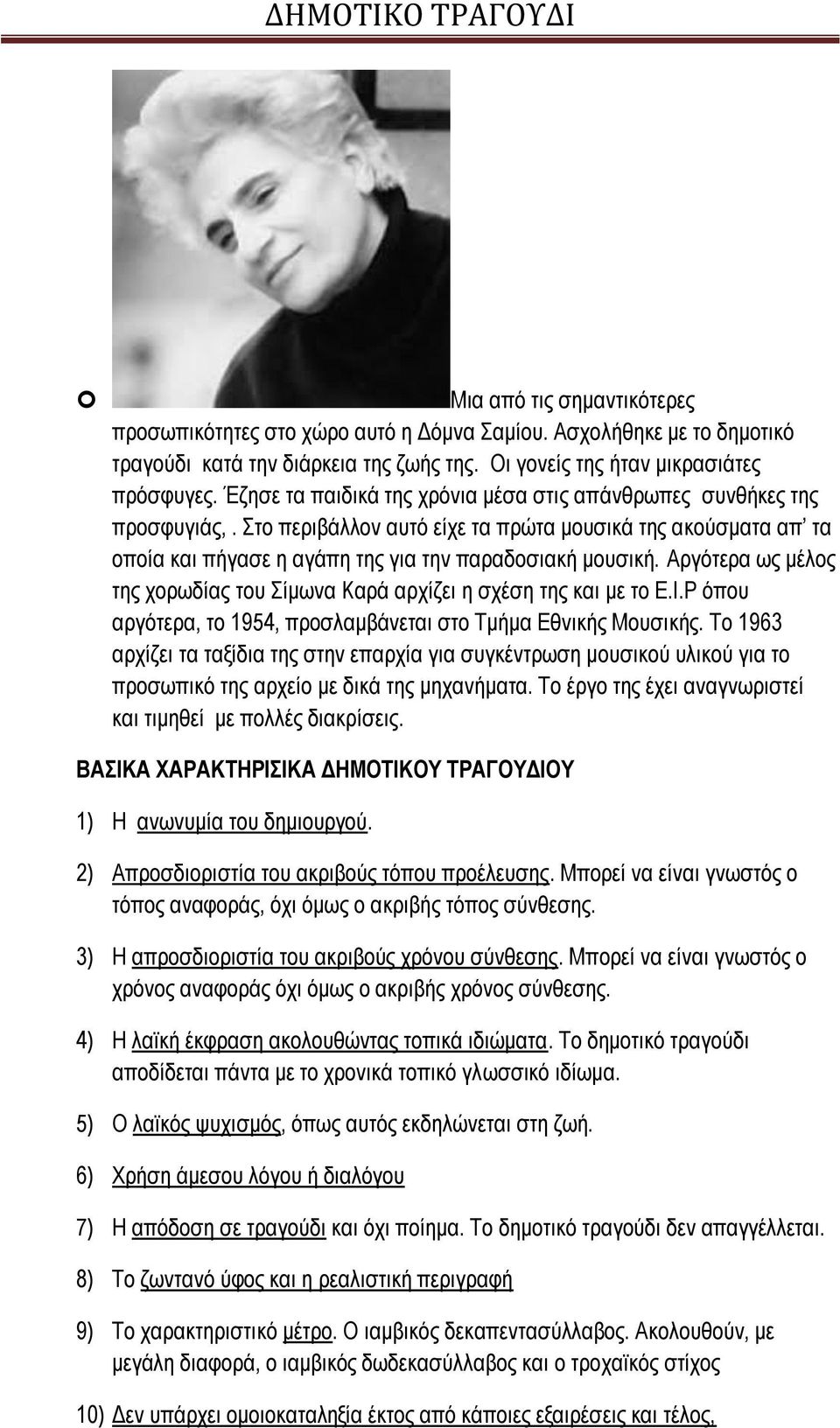 Αργότερα ως μέλος της χορωδίας του Σίμωνα Καρά αρχίζει η σχέση της και με το Ε.Ι.Ρ όπου αργότερα, το 1954, προσλαμβάνεται στο Τμήμα Εθνικής Μουσικής.