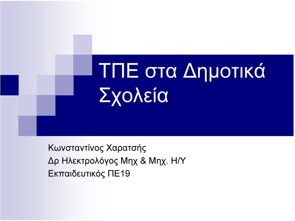 Ηλεκτρολόγος Μηχ & Μηχ.