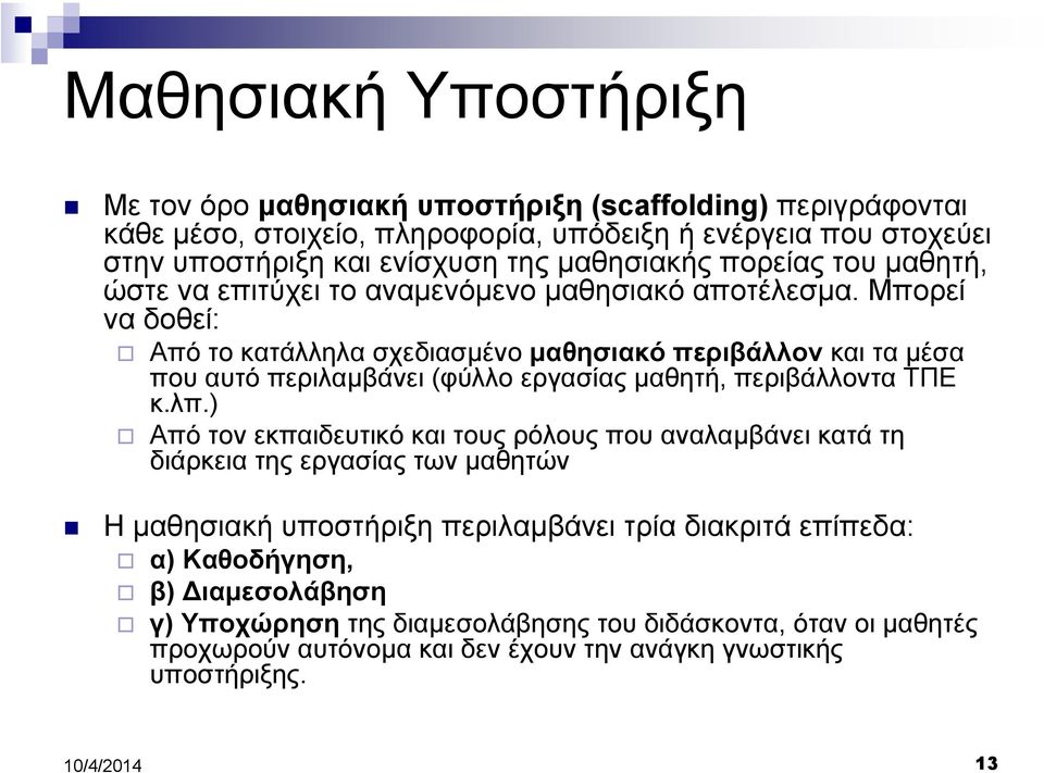 Μπορεί να δοθεί: Από το κατάλληλα σχεδιασµένο µαθησιακό περιβάλλον και τα µέσα που αυτό περιλαµβάνει (φύλλο εργασίας µαθητή, περιβάλλοντα ΤΠΕ κ.λπ.