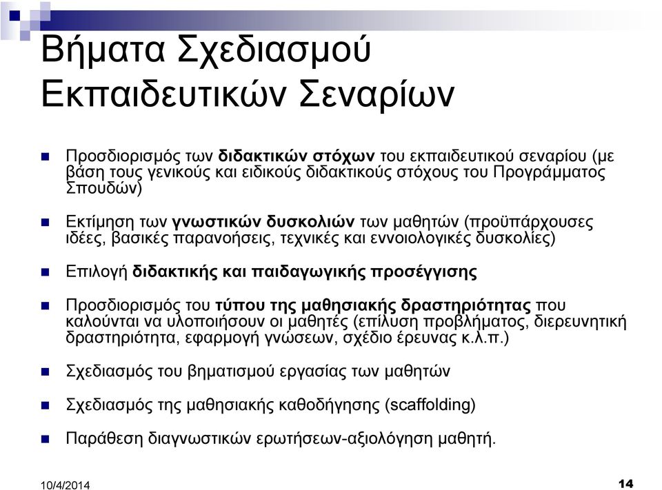 παιδαγωγικής προσέγγισης Προσδιορισµός του τύπου της µαθησιακής δραστηριότητας που καλούνται να υλοποιήσουν οι µαθητές (επίλυση προβλήµατος, διερευνητική δραστηριότητα,