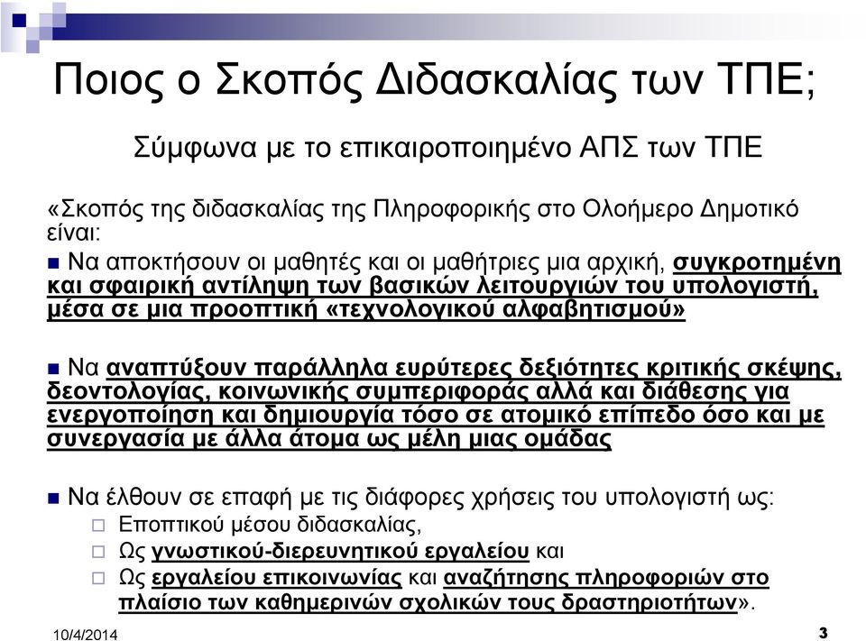 δεοντολογίας, κοινωνικής συµπεριφοράς αλλά και διάθεσης για ενεργοποίηση και δηµιουργία τόσο σε ατοµικό επίπεδο όσο και µε συνεργασία µε άλλα άτοµα ως µέλη µιας οµάδας Να έλθουν σε επαφή µε τις