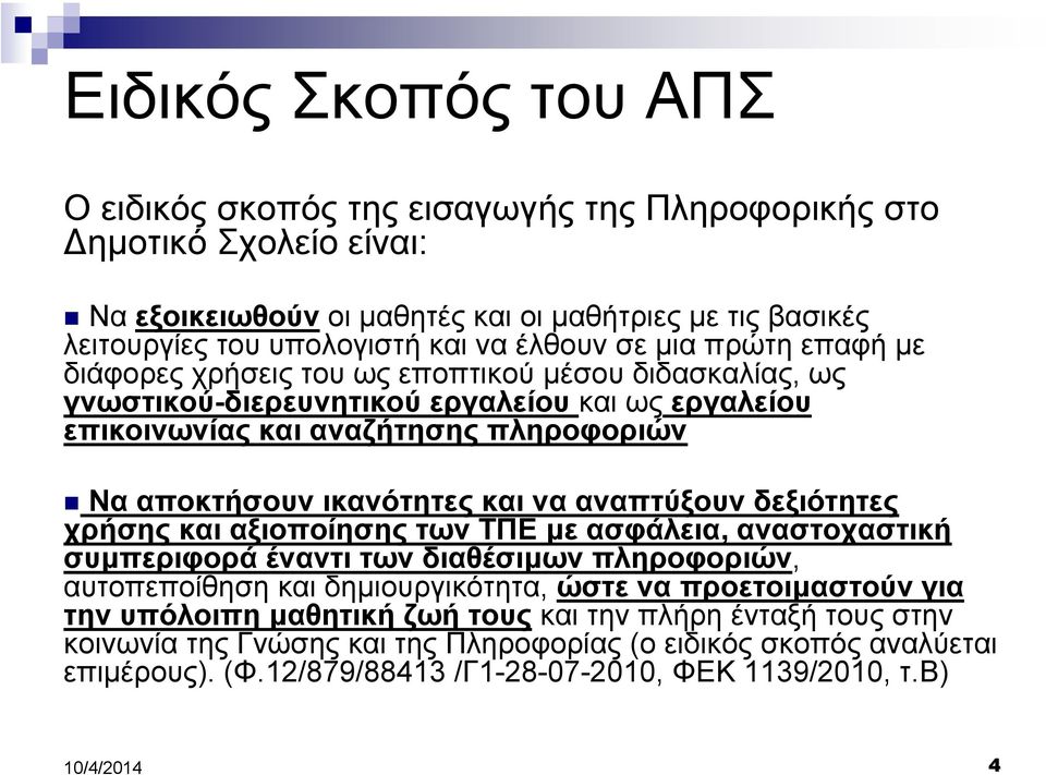 και να αναπτύξουν δεξιότητες χρήσης και αξιοποίησης των ΤΠΕ µε ασφάλεια, αναστοχαστική συµπεριφορά έναντι των διαθέσιµων πληροφοριών, αυτοπεποίθηση και δηµιουργικότητα, ώστε να προετοιµαστούν